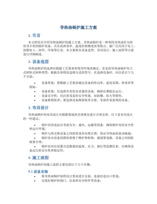 导热油锅炉施工方案