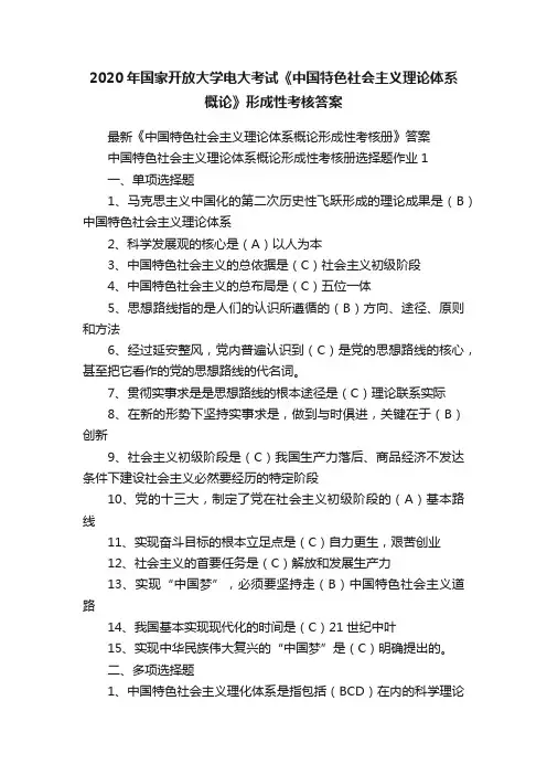 2020年国家开放大学电大考试《中国特色社会主义理论体系概论》形成性考核答案