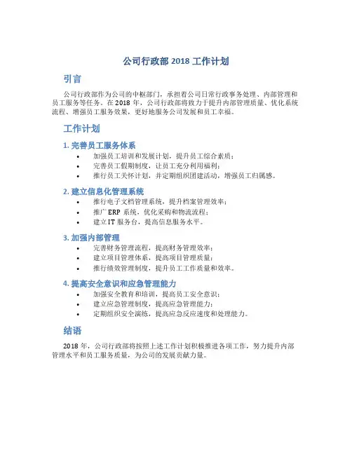 公司行政部2018工作计划与公司行政部2018年工作计划汇编