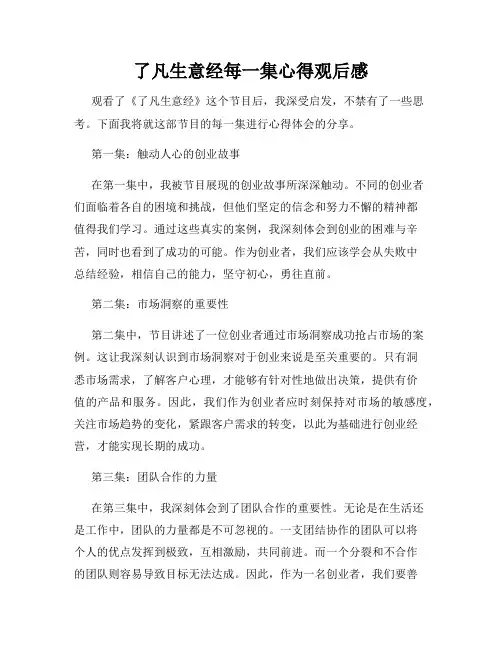 了凡生意经每一集心得观后感