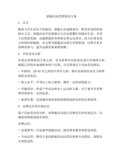 游艇活动营销策划方案
