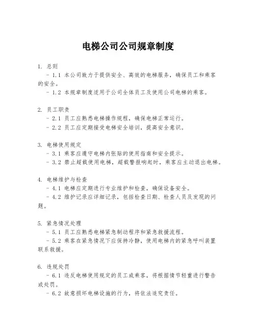 电梯公司公司规章制度