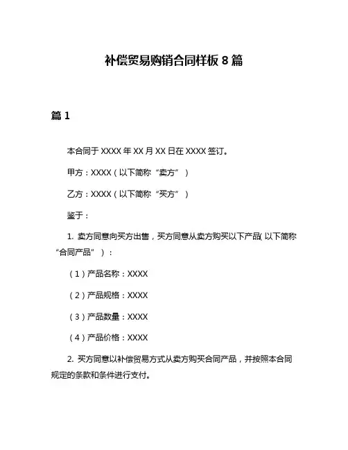 补偿贸易购销合同样板8篇