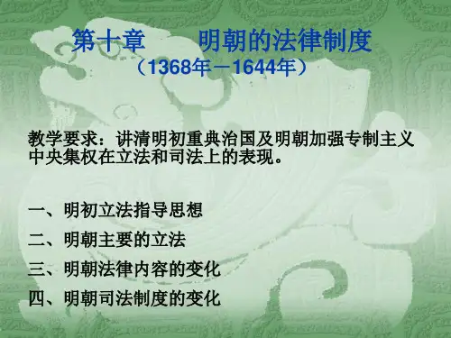 法制史9 明朝法律制度