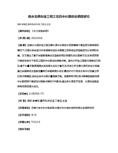 南水北调东线工程江苏段中长期优化调度研究