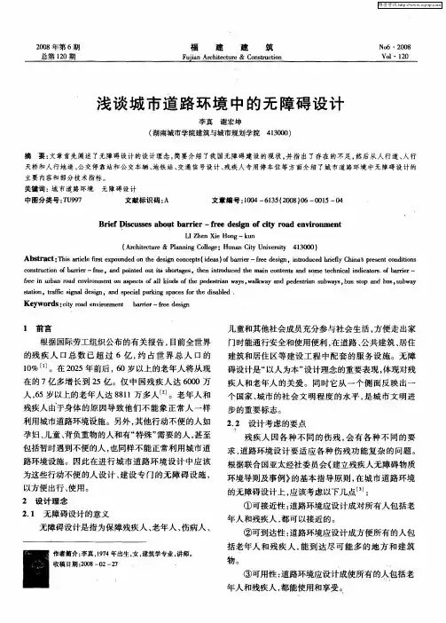 浅谈城市道路环境中的无障碍设计