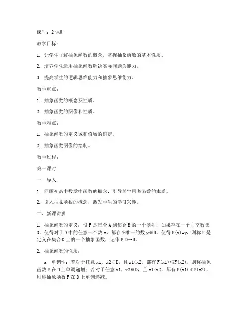 大学抽象函数教案