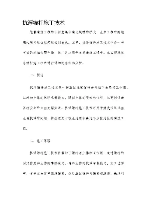 抗浮锚杆施工技术