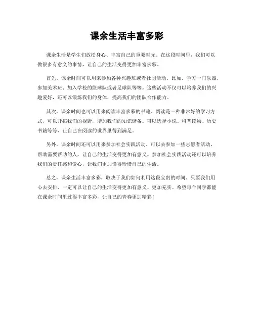 课余生活丰富多彩