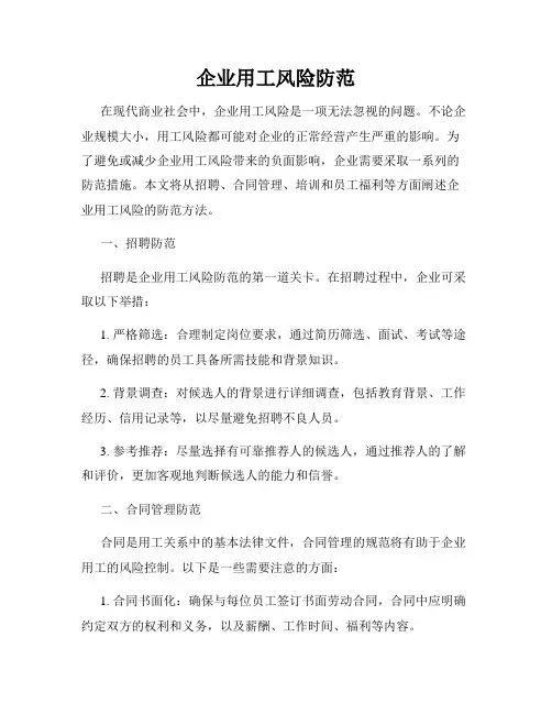 企业用工风险防范