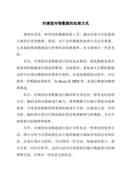 对调查问卷数据的处理方式