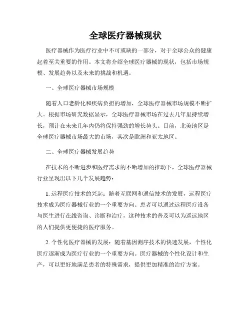 全球医疗器械现状