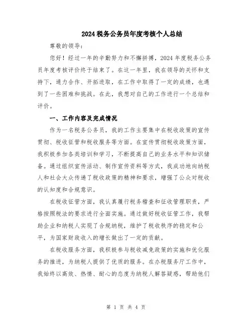 2024税务公务员年度考核个人总结