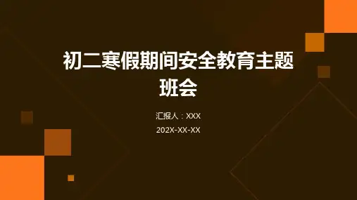 初二寒假期间安全教育主题班会