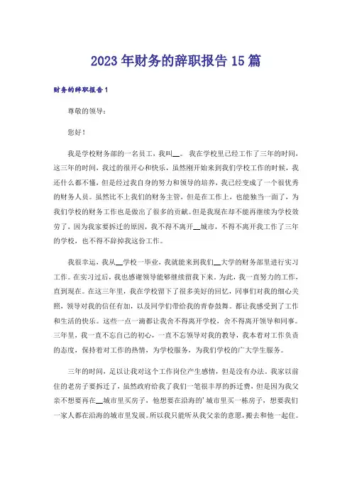 2023年财务的辞职报告15篇