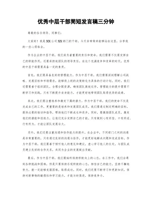 优秀中层干部简短发言稿三分钟