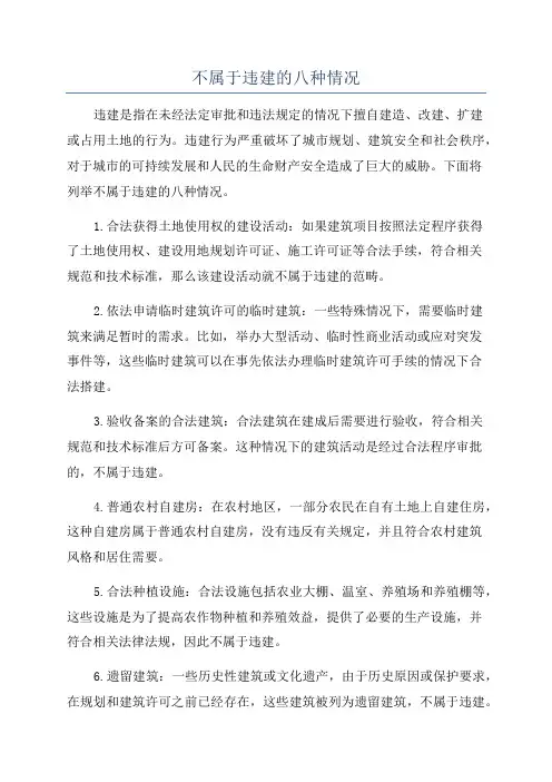 不属于违建的八种情况