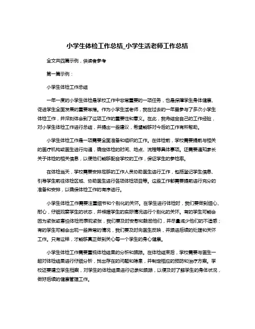 小学生体检工作总结_小学生活老师工作总结
