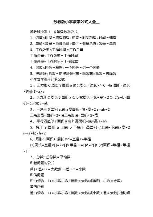 苏教版小学数学公式大全__
