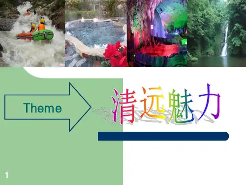 清远简介ppt课件