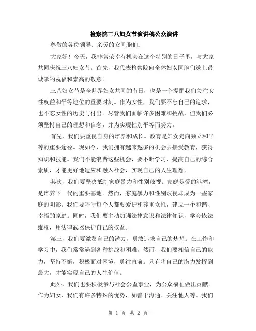 检察院三八妇女节演讲稿公众演讲
