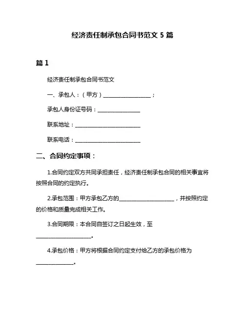 经济责任制承包合同书范文5篇