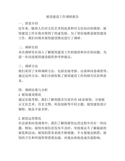 展馆建设工作调研报告