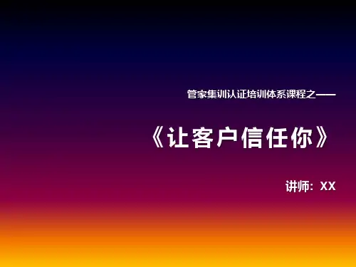 物业管家培训《客户服务三步曲—让客户信任你》