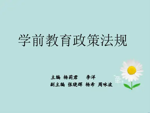 学前教育政策法规全套精美课件