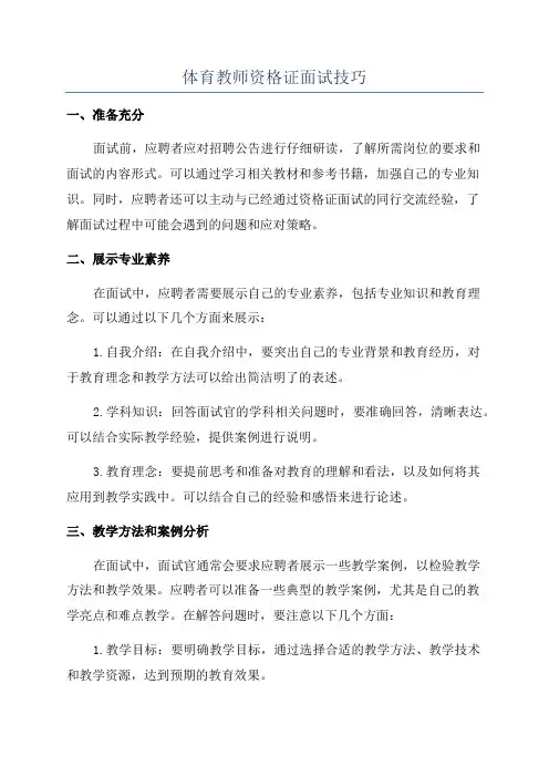 体育教师资格证面试技巧
