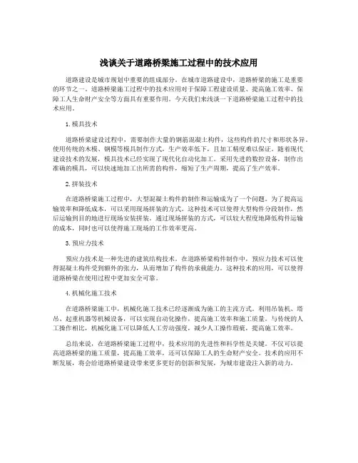浅谈关于道路桥梁施工过程中的技术应用
