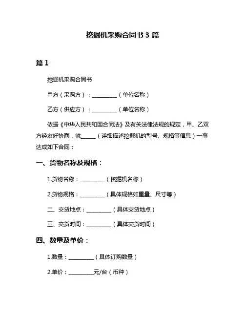 挖掘机采购合同书3篇