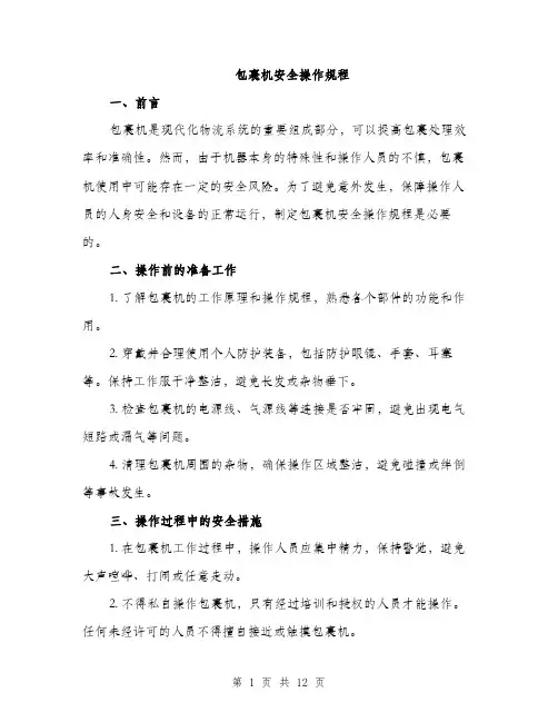 包裹机安全操作规程（4篇）