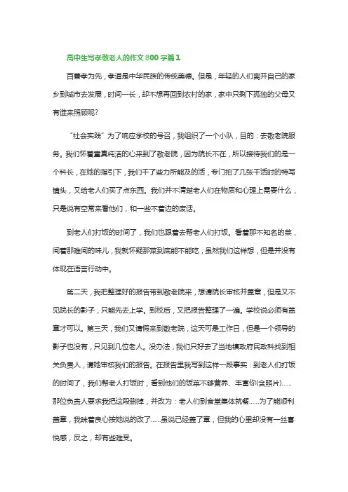 高中生写孝敬老人的作文800字