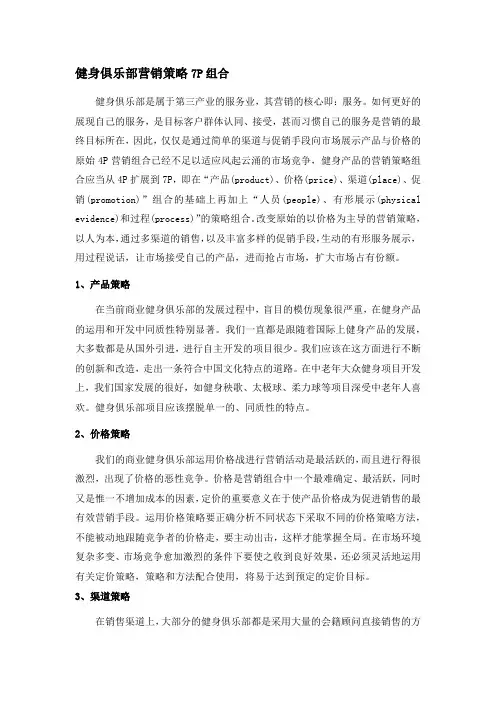 健身俱乐部营销策略7P组合