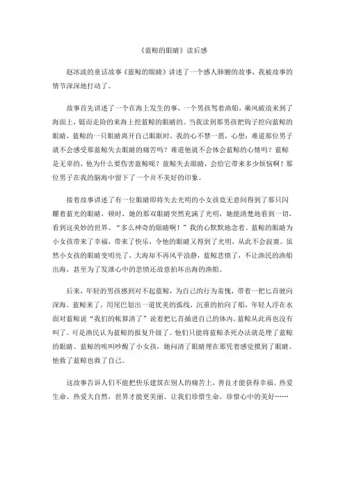 《蓝鲸的眼睛》读后感