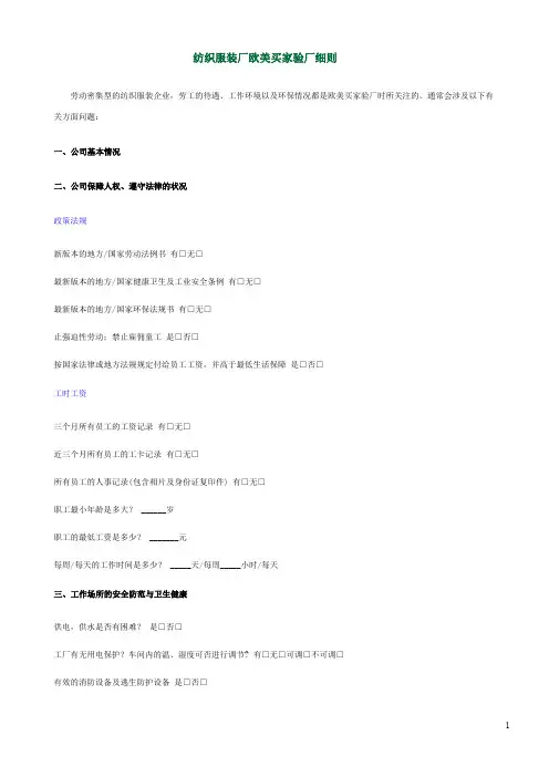纺织服装厂欧美买家验厂细则(DOC)