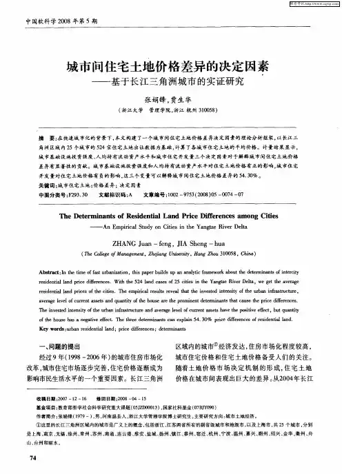 城市间住宅土地价格差异的决定因素——基于长江三角洲城市的实证研究