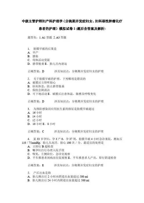 中级主管护师妇产科护理学(分娩期并发症妇女、妇科恶性肿瘤化疗