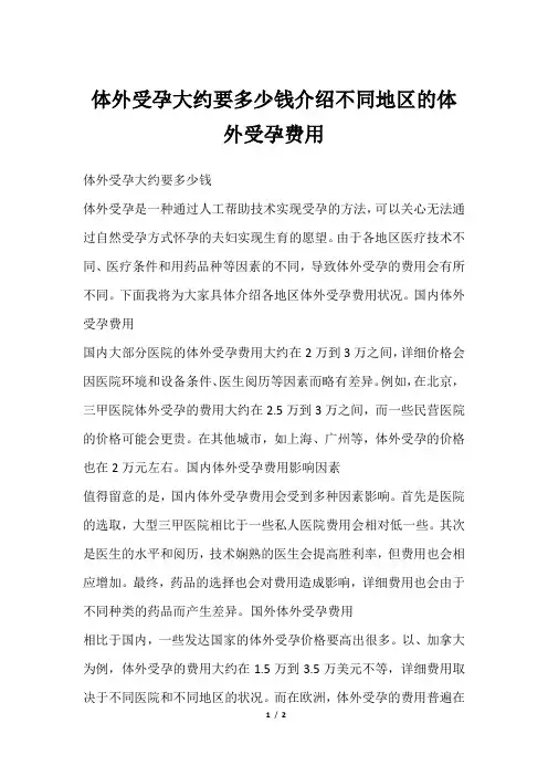 体外受孕大约要多少钱介绍不同地区的体外受孕费用