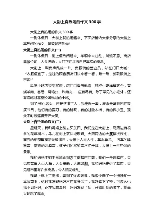 大街上真热闹的作文300字