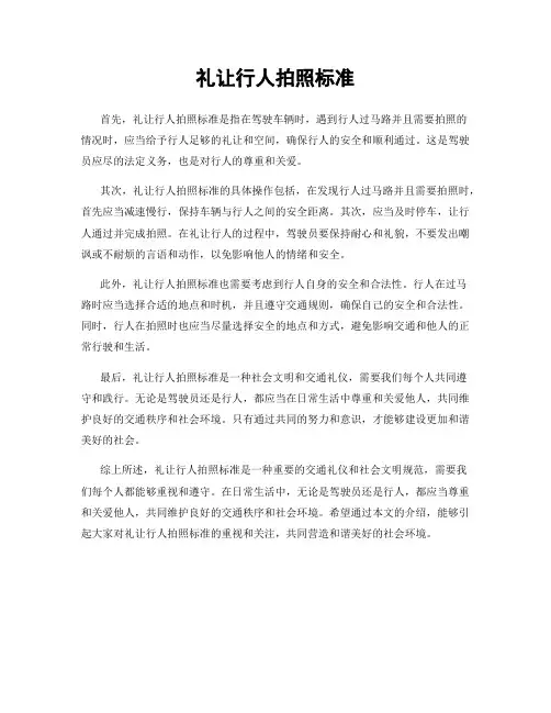 礼让行人拍照标准