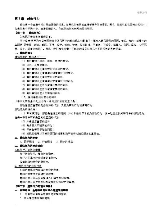 社会学概论_第7章_越轨行为