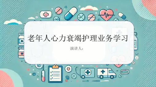 老年人心力衰竭护理业务学习PPT课件