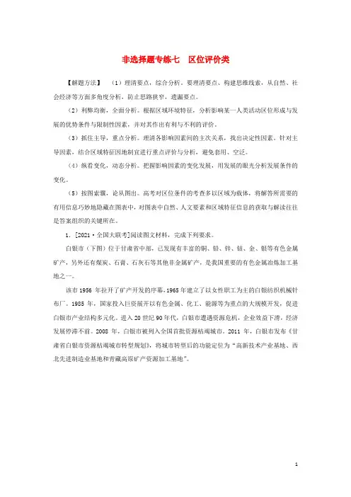统考版高考地理二轮专项分层特训卷第四篇解题技巧提升练题型二非选择题型常用解题技法非选择题专练七区