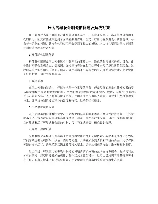 压力容器设计制造的问题及解决对策