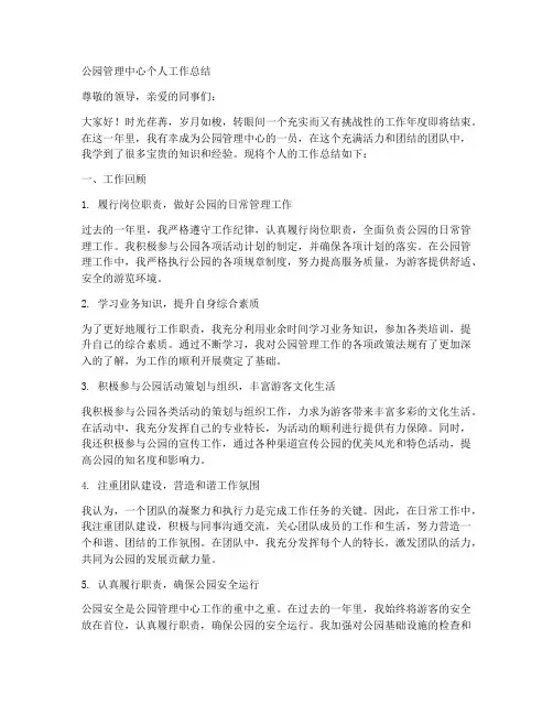 公园管理中心个人工作总结