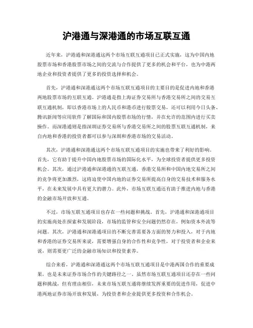 沪港通与深港通的市场互联互通