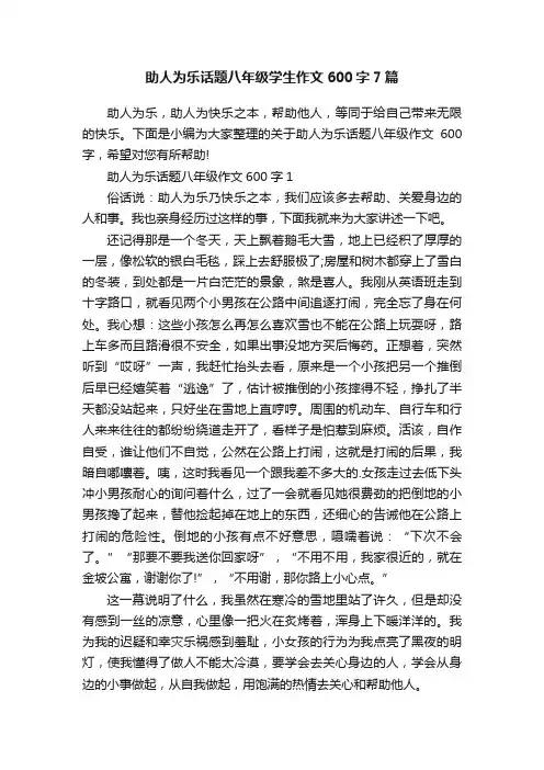 助人为乐话题八年级学生作文600字7篇
