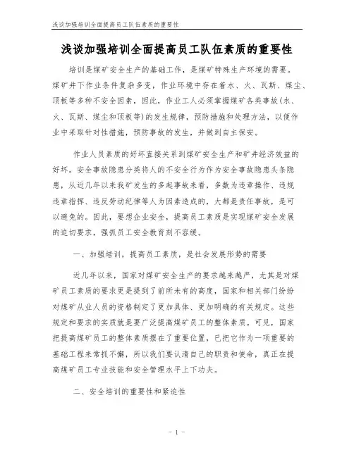 浅谈加强培训全面提高员工队伍素质的重要性